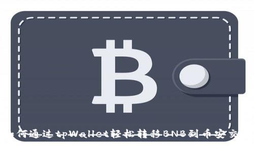 : 如何通过tpWallet轻松转移BNB到币安交易所