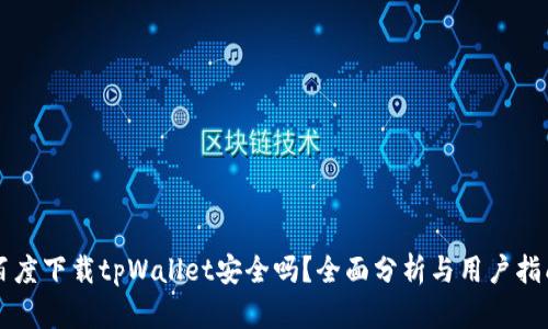 百度下载tpWallet安全吗？全面分析与用户指南
