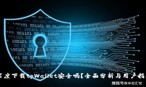 百度下载tpWallet安全吗？全面分析与用户指南