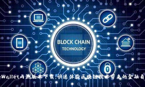 tpWallet内测版本下载：快速体验区块链技术带来的金融自由