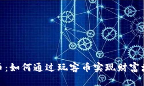 : 区块链玩客币：如何通过玩客币实现财富增值的具体策略