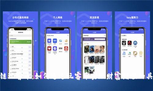 : 区块链玩客币：如何通过玩客币实现财富增值的具体策略