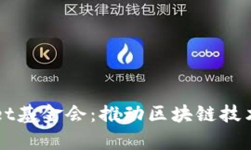 全面了解tpWallet基金会：推动区块链技术普及与应用创新
