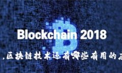 除了比特币，区块链技术还有哪些有用的应用和