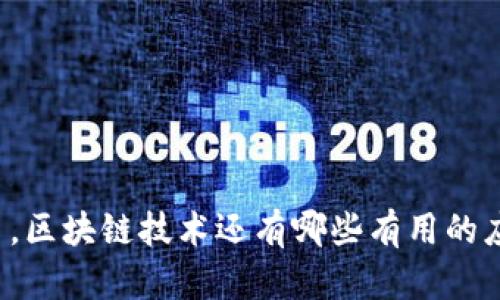 除了比特币，区块链技术还有哪些有用的应用和成果？