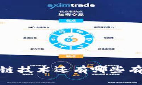 除了比特币，区块链技术还有哪些有用的应用和成果？