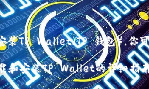 要在模拟器上下载和安装TP Wallet（TP 钱包），你可以按照以下步骤进行：

### 在模拟器上下载和安装TP Wallet的详细指南