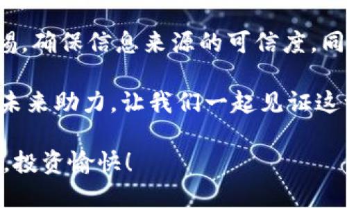   tpWallet如何添加MoI合约地址？详细指南与技巧 / 
 guanjianci tpWallet, MoI合约, 区块链钱包, 添加合约地址 /guanjianci 

什么是tpWallet？
tpWallet是一款功能强大的数字货币钱包，支持多种区块链资产的存储、转账和交易。它的用户界面友好，功能丰富，适合各种层次的用户使用。无论是新手还是专家，tpWallet都能为用户提供方便、安全的数字资产管理体验。

在数字资产的管理中，很多用户希望能在钱包中添加特定的合约地址，以便更好地管理自己的资产。本文将详细介绍如何在tpWallet中添加MoI合约地址，帮助你顺利完成这一操作。

什么是MoI合约地址？
MoI合约地址是指在区块链网络上发布的智能合约的地址。MoI（Meta Online International）是一个新兴的加密项目，致力于构建一个去中心化的平台，用户可以在这个平台上进行交易、投资和参与社区活动。

通过添加MoI合约地址，用户可以在tpWallet中查看与MoI项目相关的资产和交易情况。这不仅提升了资产管理的便利性，还增强了用户对市场动态的把握。

为什么要在tpWallet中添加MoI合约地址？
添加MoI合约地址有多重好处。首先，用户可以及时查看自己在MoI项目中的投资资产和收益情况。这对于投资决策至关重要。

其次，用户能够通过tpWallet便捷地进行MoI资产的转移和交易。这样一来，用户可以在不同项目之间灵活调配自己的数字资产，提高资金利用率。

最后，添加合约地址还可以帮助用户跟进MoI项目的最新动态。例如，了解项目的技术更新、合作伙伴关系、市场表现等，提升用户的参与感和投资信心。

如何在tpWallet中添加MoI合约地址？
接下来，我们将详细介绍如何在tpWallet中添加MoI合约地址。请按照以下步骤操作：

步骤一：打开tpWallet应用
首先，确保你已经在设备上安装了tpWallet应用。如果还没有安装，可以前往应用商店下载并安装。

步骤二：登录你的tpWallet账户
启动tpWallet应用后，输入你的账户信息进行登录。确认账户安全，保护好你的私钥和助记词。

步骤三：进入资产管理界面
登录成功后，点击主界面的“资产”或“钱包”选项，进入资产管理界面。在这个界面上，你可以查看自己所有的数字资产。

步骤四：添加合约地址
在资产管理界面中，通常会有“添加资产”或“添加合约地址”的选项。点击该选项后，系统会提示你输入合约地址和其他相关信息。

此时，请准备好MoI合约地址。你可以在MoI官网或其他权威的信息平台上找到该合约地址。确保地址的准确性，以避免损失。

步骤五：确认添加
输入MoI合约地址后，仔细检查无误后，点击“确认”或“添加”按钮。系统会提示你添加成功或失败的信息。

步骤六：查看添加的资产
添加完成后，你可以返回资产管理界面，查看新添加的MoI资产。确认该资产能够正常显示，并检查余额等信息。

注意事项
在添加合约地址的过程中，有几个注意事项需要留意：
ul
li确保合约地址的准确性，任何错误都可能导致资产损失。/li
li及时关注MoI项目的官方信息，了解合约地址是否有变动。/li
li定期查看资产状态，及时处理可能出现的问题。/li
/ul

小结
通过以上步骤，你可以在tpWallet中顺利添加MoI合约地址。这一操作不仅提升了数字资产的管理效率，也让你能够更好地参与到MoI项目的发展中。

数字货币市场瞬息万变，及时跟进行业动态和项目进展是成功投资的重要环节。希望本文能为你提供实用的帮助，让你的数字资产管理之路更加顺畅。

未来展望
随着区块链技术的不断发展，越来越多的项目和合约将会涌现。用户在添加合约地址时应保持警惕，确保信息来源的可信度。同时，继续学习和了解区块链技术，将会为你的投资之旅增添更多收益。

希望你在tpWallet中的每一次操作都能顺利，资产增值更是顺理成章。参与MoI项目，为区块链的未来助力，让我们一起见证这一激动人心的时代！

以上就是关于“tpWallet如何添加MoI合约地址”的完整指南。祝你在数字货币的世界中一路顺风，投资愉快！