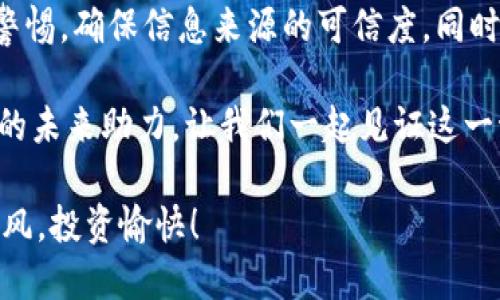   tpWallet如何添加MoI合约地址？详细指南与技巧 / 
 guanjianci tpWallet, MoI合约, 区块链钱包, 添加合约地址 /guanjianci 

什么是tpWallet？
tpWallet是一款功能强大的数字货币钱包，支持多种区块链资产的存储、转账和交易。它的用户界面友好，功能丰富，适合各种层次的用户使用。无论是新手还是专家，tpWallet都能为用户提供方便、安全的数字资产管理体验。

在数字资产的管理中，很多用户希望能在钱包中添加特定的合约地址，以便更好地管理自己的资产。本文将详细介绍如何在tpWallet中添加MoI合约地址，帮助你顺利完成这一操作。

什么是MoI合约地址？
MoI合约地址是指在区块链网络上发布的智能合约的地址。MoI（Meta Online International）是一个新兴的加密项目，致力于构建一个去中心化的平台，用户可以在这个平台上进行交易、投资和参与社区活动。

通过添加MoI合约地址，用户可以在tpWallet中查看与MoI项目相关的资产和交易情况。这不仅提升了资产管理的便利性，还增强了用户对市场动态的把握。

为什么要在tpWallet中添加MoI合约地址？
添加MoI合约地址有多重好处。首先，用户可以及时查看自己在MoI项目中的投资资产和收益情况。这对于投资决策至关重要。

其次，用户能够通过tpWallet便捷地进行MoI资产的转移和交易。这样一来，用户可以在不同项目之间灵活调配自己的数字资产，提高资金利用率。

最后，添加合约地址还可以帮助用户跟进MoI项目的最新动态。例如，了解项目的技术更新、合作伙伴关系、市场表现等，提升用户的参与感和投资信心。

如何在tpWallet中添加MoI合约地址？
接下来，我们将详细介绍如何在tpWallet中添加MoI合约地址。请按照以下步骤操作：

步骤一：打开tpWallet应用
首先，确保你已经在设备上安装了tpWallet应用。如果还没有安装，可以前往应用商店下载并安装。

步骤二：登录你的tpWallet账户
启动tpWallet应用后，输入你的账户信息进行登录。确认账户安全，保护好你的私钥和助记词。

步骤三：进入资产管理界面
登录成功后，点击主界面的“资产”或“钱包”选项，进入资产管理界面。在这个界面上，你可以查看自己所有的数字资产。

步骤四：添加合约地址
在资产管理界面中，通常会有“添加资产”或“添加合约地址”的选项。点击该选项后，系统会提示你输入合约地址和其他相关信息。

此时，请准备好MoI合约地址。你可以在MoI官网或其他权威的信息平台上找到该合约地址。确保地址的准确性，以避免损失。

步骤五：确认添加
输入MoI合约地址后，仔细检查无误后，点击“确认”或“添加”按钮。系统会提示你添加成功或失败的信息。

步骤六：查看添加的资产
添加完成后，你可以返回资产管理界面，查看新添加的MoI资产。确认该资产能够正常显示，并检查余额等信息。

注意事项
在添加合约地址的过程中，有几个注意事项需要留意：
ul
li确保合约地址的准确性，任何错误都可能导致资产损失。/li
li及时关注MoI项目的官方信息，了解合约地址是否有变动。/li
li定期查看资产状态，及时处理可能出现的问题。/li
/ul

小结
通过以上步骤，你可以在tpWallet中顺利添加MoI合约地址。这一操作不仅提升了数字资产的管理效率，也让你能够更好地参与到MoI项目的发展中。

数字货币市场瞬息万变，及时跟进行业动态和项目进展是成功投资的重要环节。希望本文能为你提供实用的帮助，让你的数字资产管理之路更加顺畅。

未来展望
随着区块链技术的不断发展，越来越多的项目和合约将会涌现。用户在添加合约地址时应保持警惕，确保信息来源的可信度。同时，继续学习和了解区块链技术，将会为你的投资之旅增添更多收益。

希望你在tpWallet中的每一次操作都能顺利，资产增值更是顺理成章。参与MoI项目，为区块链的未来助力，让我们一起见证这一激动人心的时代！

以上就是关于“tpWallet如何添加MoI合约地址”的完整指南。祝你在数字货币的世界中一路顺风，投资愉快！