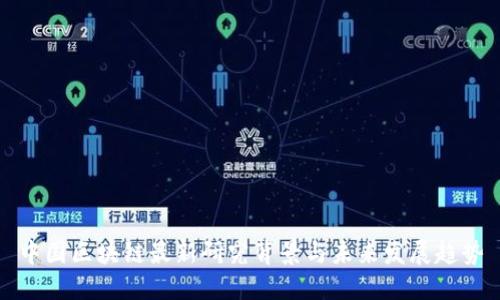 中国区块链最新研究背景与未来发展趋势