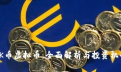 OK币虚拟币：全面解析与投资机会