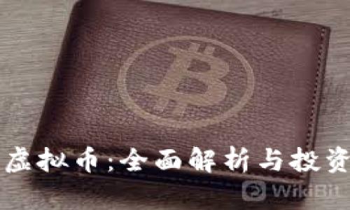 OK币虚拟币：全面解析与投资机会