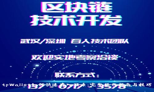 tpWallet如何快速存入猪币：完整操作指南与技巧