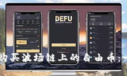 如何通过tpWallet购买波场链上的自由币：一步一步的详细指南