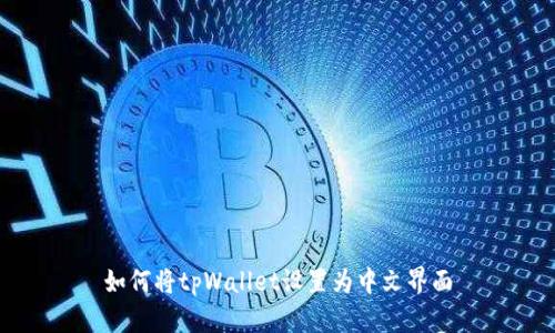如何将tpWallet设置为中文界面