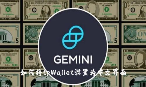 如何将tpWallet设置为中文界面