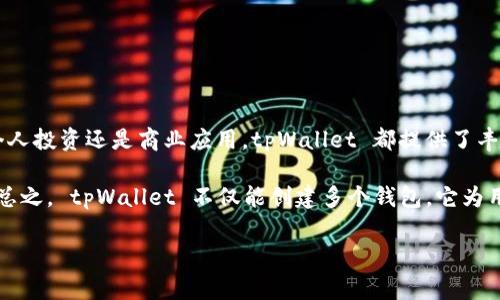 tpWallet 是一款多功能的数字资产钱包，用户关心的一个常见问题是它可以创建多少个钱包。接下来，我将为您提供一些关于 tpWallet 的详细信息。

tpWallet 简介

tpWallet 是一款安全、便捷的数字钱包应用，旨在为用户提供良好的资产管理体验。它支持多种区块链资产的存储与管理，包括但不限于比特币、以太坊等主流数字货币。tpWallet 的设计考虑到用户的安全性和隐私，采用了多层加密技术，确保用户的资金安全。

创建钱包的数量

tpWallet 允许用户创建多个钱包。具体的数量可能根据应用的版本和更新有所不同。一般来说，用户可以创建多个独立的钱包，以便管理不同类型的数字资产。这种设计使得用户可以根据自己的需求进行灵活管理。例如，一个用户可以为个人投资、交易，或者为业务用途而分别创建不同的钱包。

如何创建多个钱包

在 tpWallet 中创建多个钱包的过程简单明了。以下是一些基本步骤，帮助用户顺利创建新钱包：

ol
  li打开 tpWallet 应用。/li
  li在主界面中，寻找“创建钱包”或“新建钱包”的选项。/li
  li按照提示设置新钱包的名称及密码。/li
  li确认并记录需保存的助记词，确保安全。/li
  li新钱包创建成功后，可以返回主界面，重复以上步骤以创建更多钱包。/li
/ol

多钱包管理的优势

创建多个钱包的主要优势在于用户可以有效地管理不同的资产和交易。这种管理方式可以提供以下益处：

ul
  listrong安全性：/strong通过将不同种类的资产分开存放，用户可以降低资产被盗风险。/li
  listrong便利性：/strong用户可以为不同用途或目标（如投资、交易、长期保存等）创建专门的钱包，简化管理流程。/li
  listrong隐私保护：/strong通过独立的钱包，用户可以更好地控制信息，防止资产之间的交易记录被轻易追踪。/li
/ul

最佳实践

在创建和管理多个钱包时，用户应遵循一些最佳实践，以确保其数字资产的安全与管理的高效：

ol
  li确保使用强密码，避免使用容易猜测的组合。/li
  li妥善保存助记词和私钥，切勿随意分享或存放在不安全的地方。/li
  li定期检查钱包的安全设置，确保使用最新版本的 tpWallet 应用程序。/li
  li在进行大额交易前，最好对钱包进行冷存储，降低被攻击的风险。/li
/ol

总结

tpWallet 是一款强大的数字资产管理工具，用户可以根据需要创建多个钱包，以满足不同的管理需求和安全考虑。无论是个人投资还是商业应用，tpWallet 都提供了丰富的功能与安全保障。

通过合理管理多个钱包，用户能更好地控制和保护自己的资产。同时，遵循安全最佳实践，能够降低风险，提高钱包的安全性。总之， tpWallet 不仅能创建多个钱包，它为用户提供了一个方便、安全的环境来管理他们的数字资产。

希望以上信息能够帮助解答关于 tpWallet 创建钱包数量的问题。如果您还有其他疑问，请随时询问！