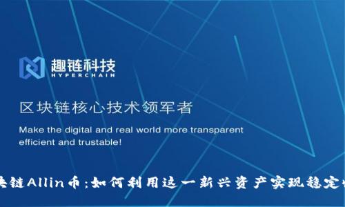 区块链Allin币：如何利用这一新兴资产实现稳定收益