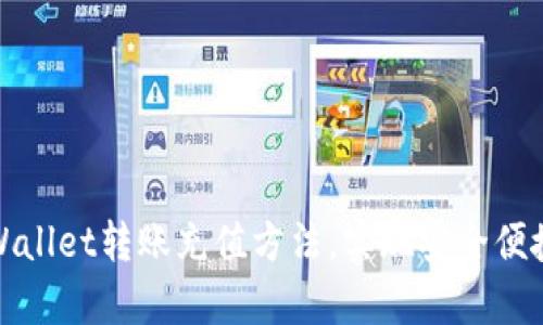 轻松掌握tpWallet转账充值方法，实现安全便捷的数字汇款