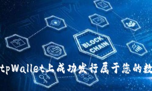 如何在tpWallet上成功发行属于您的数字币种