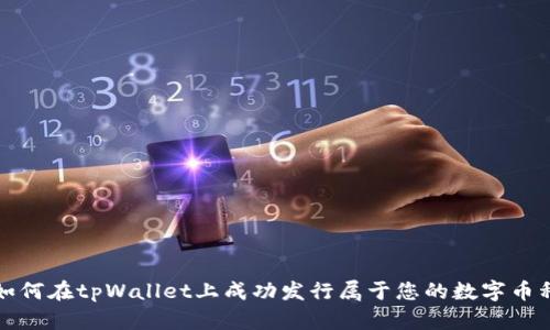 如何在tpWallet上成功发行属于您的数字币种