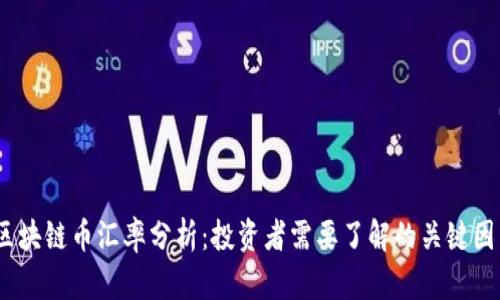 2023年区块链币汇率分析：投资者需要了解的关键因素与趋势