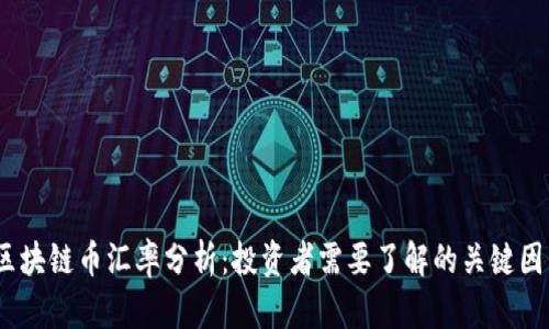 2023年区块链币汇率分析：投资者需要了解的关键因素与趋势