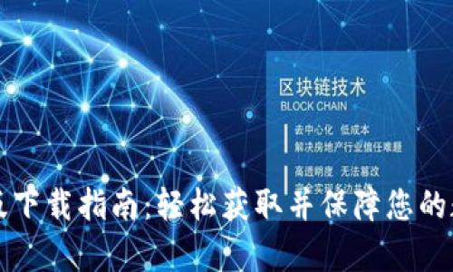 tpWallet旧版下载指南：轻松获取并保障您的数字资产安全