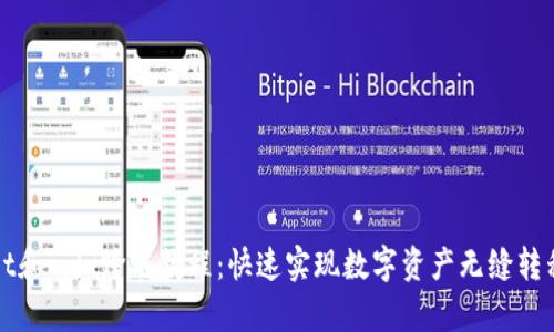tpWallet和mdx跨链教程：快速实现数字资产无缝转移的指南