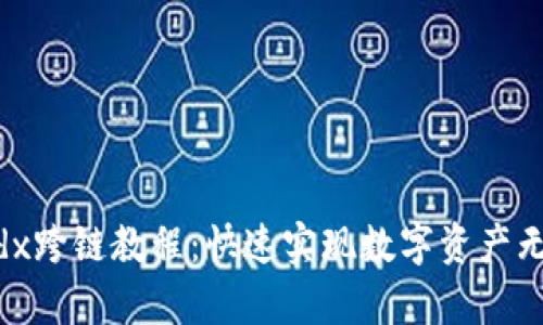 tpWallet和mdx跨链教程：快速实现数字资产无缝转移的指南