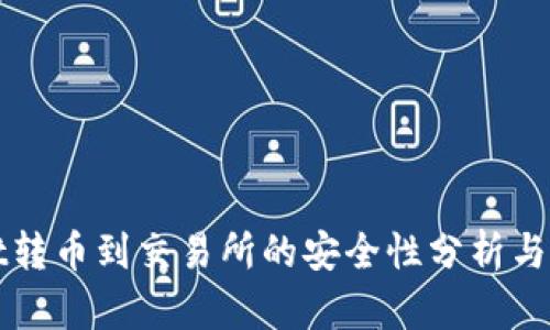 tpWallet转币到交易所的安全性分析与风险防范