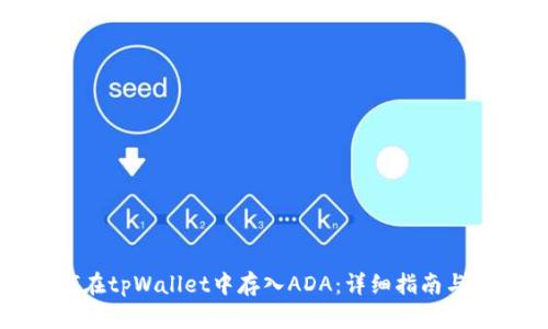 如何在tpWallet中存入ADA：详细指南与技巧