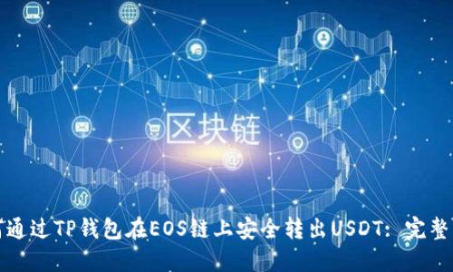 如何通过TP钱包在EOS链上安全转出USDT: 完整指南