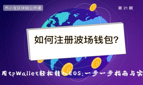 如何使用tpWallet轻松转入EOS：一步一步指南与实用技巧