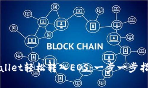 如何使用tpWallet轻松转入EOS：一步一步指南与实用技巧