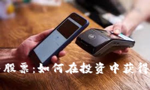 虚拟币与股票：如何在投资中获得最大收益