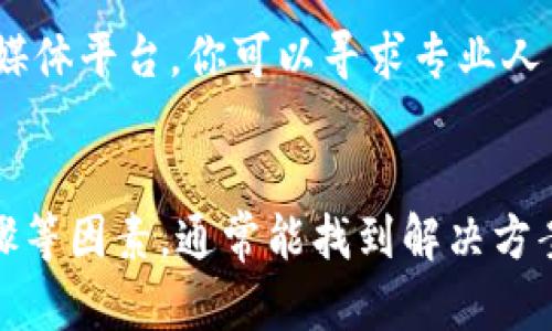 关于tpWallet下载不了的问题，可能涉及多个因素。接下来我将详细分析一些可能的原因和解决方案。这里我会用以下的结构来展示：

一、检查网络连接
首先，确保你的设备连接到一个稳定的互联网。网络问题是导致应用程序无法下载的常见原因之一。如果网络不稳定，下载会失败。

二、设备兼容性
tpWallet可能对设备的操作系统有要求。如果你的设备操作系统版本过低，或者不支持该应用，下载将无法完成。你可以前往tpWallet的官方网站或者应用商店查看相应的要求。

三、存储空间不足
下载应用需要一定的存储空间。如果你的设备存储空间不足，下载将会失败。检查手机或电脑的存储空间，如果空间不足，可以删除一些不需要的文件或应用来释放空间。

四、应用商店的限制
在某些地区，应用商店可能会限制某些应用的下载。如果你在中国大陆，有时候一些国外的应用可能在应用商店中无法找到。

五、操作步骤
确保你按照正确的步骤进行下载。通常情况下，打开应用商店，搜索tpWallet，然后点击下载或安装。如果是从官方网站下载，确保所用的链接是官方链接，以避免下载不必要的文件。

六、设备设置
某些设备可能会对应用下载进行限制。查看设备的安全设置和其他相关设置，确保没有对应用安装进行限制。

七、咨询支持
如果以上方法都不能解决问题，可以尝试联系tpWallet的官方支持。通过他们的官方网站或社交媒体平台，你可以寻求专业人员的帮助。

总结
下载tpWallet出现问题时，不必过于担心。通过检查网络连接、设备兼容性、存储空间以及操作步骤等因素，通常能找到解决方案。如果都不行，向官方寻求帮助也是一个不错的选择。希望这些建议能帮助你成功下载tpWallet！