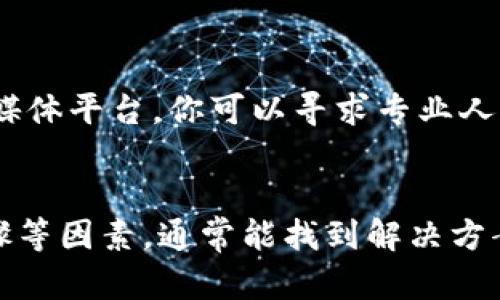 关于tpWallet下载不了的问题，可能涉及多个因素。接下来我将详细分析一些可能的原因和解决方案。这里我会用以下的结构来展示：

一、检查网络连接
首先，确保你的设备连接到一个稳定的互联网。网络问题是导致应用程序无法下载的常见原因之一。如果网络不稳定，下载会失败。

二、设备兼容性
tpWallet可能对设备的操作系统有要求。如果你的设备操作系统版本过低，或者不支持该应用，下载将无法完成。你可以前往tpWallet的官方网站或者应用商店查看相应的要求。

三、存储空间不足
下载应用需要一定的存储空间。如果你的设备存储空间不足，下载将会失败。检查手机或电脑的存储空间，如果空间不足，可以删除一些不需要的文件或应用来释放空间。

四、应用商店的限制
在某些地区，应用商店可能会限制某些应用的下载。如果你在中国大陆，有时候一些国外的应用可能在应用商店中无法找到。

五、操作步骤
确保你按照正确的步骤进行下载。通常情况下，打开应用商店，搜索tpWallet，然后点击下载或安装。如果是从官方网站下载，确保所用的链接是官方链接，以避免下载不必要的文件。

六、设备设置
某些设备可能会对应用下载进行限制。查看设备的安全设置和其他相关设置，确保没有对应用安装进行限制。

七、咨询支持
如果以上方法都不能解决问题，可以尝试联系tpWallet的官方支持。通过他们的官方网站或社交媒体平台，你可以寻求专业人员的帮助。

总结
下载tpWallet出现问题时，不必过于担心。通过检查网络连接、设备兼容性、存储空间以及操作步骤等因素，通常能找到解决方案。如果都不行，向官方寻求帮助也是一个不错的选择。希望这些建议能帮助你成功下载tpWallet！