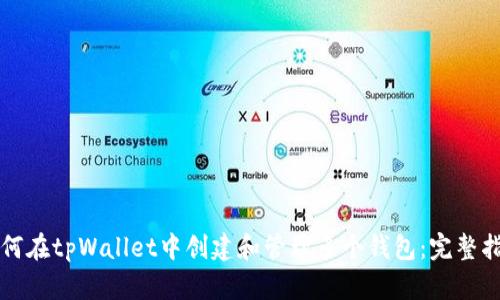 如何在tpWallet中创建和管理多个钱包：完整指南