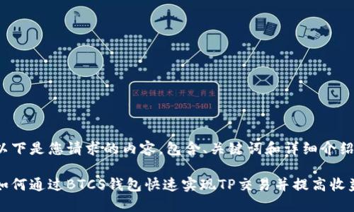 以下是您请求的内容，包含、关键词和详细介绍：

如何通过BTCS钱包快速实现TP交易并提高收益