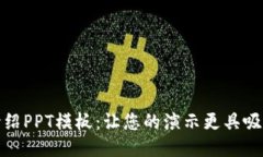 最新区块链介绍PPT模板：让您的演示更具吸引力