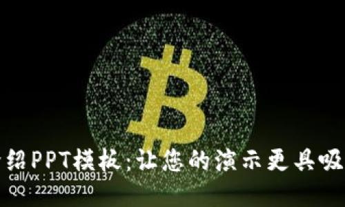 最新区块链介绍PPT模板：让您的演示更具吸引力与专业性