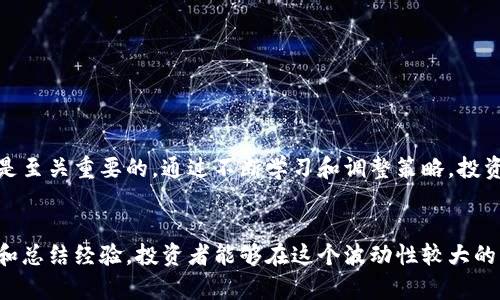   虚拟币杠杆交易的要求与技巧解析：实现高效投资的关键 / 

 guanjianci 虚拟币, 杠杆交易, 投资技巧, 加密货币 /guanjianci 

引言
近年来，随着加密货币的普及，虚拟币杠杆交易逐渐成为许多投资者关注的热点。这种交易方式能够让投资者以较小的资金撬动更大的市场资金，从而放大收益。然而，杠杆交易的风险也不能忽视。本文将深入探讨虚拟币杠杆交易的要求及相关技巧，帮助投资者在这一领域中取得更好的投资成果。

什么是虚拟币杠杆交易？
虚拟币杠杆交易是一种投资方式，允许交易者借用资金来增加其投资金额。例如，若某平台提供10倍杠杆，投资者只需投入100美元，就可以进行价值1000美元的交易。这种模式虽然能够显著提高潜在收益，但也意味着损失风险同样被放大。

杠杆交易的基本要求
杠杆交易并不是所有投资者都适合。以下是进行虚拟币杠杆交易时必须考虑的基本要求：

h41. 了解市场风险/h4
在开始交易之前，投资者要对市场有充分的了解。虽然杠杆交易可以放大收益，但市场的波动性也同样显著。因此，投资者需要有充足的风险意识和心理准备。

h42. 选择合适的交易平台/h4
不同的平台对杠杆交易的要求和规则可能有所不同。投资者应选择那些信誉良好，安全性高的平台。此外，交易费用、杠杆倍数、流动性等因素都需要认真比较。

h43. 确定杠杆倍数/h4
投资者在选择杠杆倍数时应谨慎。高杠杆虽然意味着较高的潜在收益，但也相应带来较高的风险。新手投资者可以选择较低的杠杆倍数，从而更好地控制风险。

h44. 资金管理能力/h4
进行杠杆交易的投资者必须具备出色的资金管理能力。合理控制资金配置，设定止损和止盈位，是防范风险的有效措施。同时，不要将所有资金投入同一笔交易，以分散风险。

虚拟币杠杆交易的技巧
在了解了杠杆交易的基本要求后，下面将介绍一些决策和交易的技巧，帮助投资者更好地实现盈利。

h41. 设定清晰的交易目标/h4
在进行任何交易之前，明确自己的交易目标是非常重要的。投资者需要设定合理的收益预期，并制定相应的交易策略。这将引导投资者在市场中做出更理性的决策。

h42. 多元化投资策略/h4
不要把所有的资金投入到单一的虚拟币中。通过选择不同的虚拟币进行投资，投资者能够分散风险并增加收益的机会。市场上有许多不同的加密货币，各有特点，了解它们的市场动态至关重要。

h43. 使用技术分析工具/h4
技术分析工具可以帮助投资者在市场波动中做出精准的交易决策。投资者可以学习使用图表、指标等工具来分析价格走势，从而预测市场的变化方向。

h44. 保持情绪稳定/h4
心理因素在交易中是一个重要的考量。过度贪婪或恐惧都可能导致不理智的决策。在高波动性市场中，保持冷静、理性分析，有助于保障投资者的利益。

常见的杠杆交易错误及避免方法
尽管有很多技巧可供参考，但投资者在杠杆交易中也容易犯错。以下是一些常见的陷阱，以及如何避免它们：

h41. 过度使用杠杆/h4
一些投资者因为追求更高的收益而过于依赖杠杆。这是非常危险的，因为市场价格的微小波动可能导致巨大的损失。在初期，建议使用较低的杠杆倍数，逐步适应市场。

h42. 忽视止损设置/h4
在杠杆交易中，止损是保护资金的重要工具。有些投资者在市场波动时往往会忽视止损，导致损失不断扩大。确保在每笔交易中设置止损位，以防止资金的进一步流失。

h43. 没有制定交易计划/h4
在市场环境不断变化的情况下，缺乏清晰的交易计划可能导致混乱。投资者应当在进入市场之前，制定详实的策略，包括进场和出场的时机。

h44. 忽视市场新闻和动态/h4
虚拟币市场受多种因素影响，包括政策、技术进展、市场情绪等。投资者应当保持对市场动态的关注，及时获取必要的信息，从而做出更为准确的判断。

最后的建议
虚拟币杠杆交易作为一种高风险高收益的投资方式，适合有一定经验的投资者。在进入市场之前，全面了解市场情况、选择合适的交易平台，以及合理规划资金使用是至关重要的。通过不断学习和调整策略，投资者可以提高交易的成功率，实现更好的投资回报。无论是新手还是老手，始终保持谨慎和理智，是成功的关键。希望本文对您在虚拟币杠杆交易中的投资有所帮助！ 

总结
虚拟币杠杆交易虽然能使投资者获得高额收益，但伴随而来的风险也不容小觑。科学的资金管理、清晰的交易策略、情绪控制等都是成功交易的基础。通过不断学习和总结经验，投资者能够在这个波动性较大的市场中找到属于自己的盈利之路。希望每位投资者都能在虚拟币的世界中，勇敢追梦，同时也能保持清醒和理智。