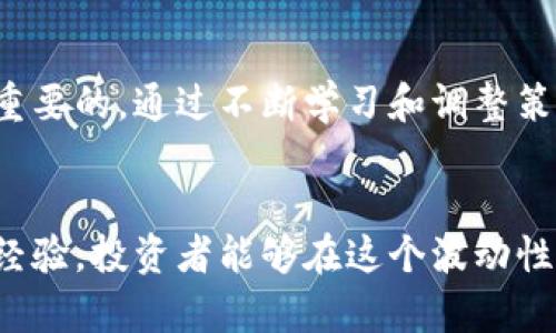   虚拟币杠杆交易的要求与技巧解析：实现高效投资的关键 / 

 guanjianci 虚拟币, 杠杆交易, 投资技巧, 加密货币 /guanjianci 

引言
近年来，随着加密货币的普及，虚拟币杠杆交易逐渐成为许多投资者关注的热点。这种交易方式能够让投资者以较小的资金撬动更大的市场资金，从而放大收益。然而，杠杆交易的风险也不能忽视。本文将深入探讨虚拟币杠杆交易的要求及相关技巧，帮助投资者在这一领域中取得更好的投资成果。

什么是虚拟币杠杆交易？
虚拟币杠杆交易是一种投资方式，允许交易者借用资金来增加其投资金额。例如，若某平台提供10倍杠杆，投资者只需投入100美元，就可以进行价值1000美元的交易。这种模式虽然能够显著提高潜在收益，但也意味着损失风险同样被放大。

杠杆交易的基本要求
杠杆交易并不是所有投资者都适合。以下是进行虚拟币杠杆交易时必须考虑的基本要求：

h41. 了解市场风险/h4
在开始交易之前，投资者要对市场有充分的了解。虽然杠杆交易可以放大收益，但市场的波动性也同样显著。因此，投资者需要有充足的风险意识和心理准备。

h42. 选择合适的交易平台/h4
不同的平台对杠杆交易的要求和规则可能有所不同。投资者应选择那些信誉良好，安全性高的平台。此外，交易费用、杠杆倍数、流动性等因素都需要认真比较。

h43. 确定杠杆倍数/h4
投资者在选择杠杆倍数时应谨慎。高杠杆虽然意味着较高的潜在收益，但也相应带来较高的风险。新手投资者可以选择较低的杠杆倍数，从而更好地控制风险。

h44. 资金管理能力/h4
进行杠杆交易的投资者必须具备出色的资金管理能力。合理控制资金配置，设定止损和止盈位，是防范风险的有效措施。同时，不要将所有资金投入同一笔交易，以分散风险。

虚拟币杠杆交易的技巧
在了解了杠杆交易的基本要求后，下面将介绍一些决策和交易的技巧，帮助投资者更好地实现盈利。

h41. 设定清晰的交易目标/h4
在进行任何交易之前，明确自己的交易目标是非常重要的。投资者需要设定合理的收益预期，并制定相应的交易策略。这将引导投资者在市场中做出更理性的决策。

h42. 多元化投资策略/h4
不要把所有的资金投入到单一的虚拟币中。通过选择不同的虚拟币进行投资，投资者能够分散风险并增加收益的机会。市场上有许多不同的加密货币，各有特点，了解它们的市场动态至关重要。

h43. 使用技术分析工具/h4
技术分析工具可以帮助投资者在市场波动中做出精准的交易决策。投资者可以学习使用图表、指标等工具来分析价格走势，从而预测市场的变化方向。

h44. 保持情绪稳定/h4
心理因素在交易中是一个重要的考量。过度贪婪或恐惧都可能导致不理智的决策。在高波动性市场中，保持冷静、理性分析，有助于保障投资者的利益。

常见的杠杆交易错误及避免方法
尽管有很多技巧可供参考，但投资者在杠杆交易中也容易犯错。以下是一些常见的陷阱，以及如何避免它们：

h41. 过度使用杠杆/h4
一些投资者因为追求更高的收益而过于依赖杠杆。这是非常危险的，因为市场价格的微小波动可能导致巨大的损失。在初期，建议使用较低的杠杆倍数，逐步适应市场。

h42. 忽视止损设置/h4
在杠杆交易中，止损是保护资金的重要工具。有些投资者在市场波动时往往会忽视止损，导致损失不断扩大。确保在每笔交易中设置止损位，以防止资金的进一步流失。

h43. 没有制定交易计划/h4
在市场环境不断变化的情况下，缺乏清晰的交易计划可能导致混乱。投资者应当在进入市场之前，制定详实的策略，包括进场和出场的时机。

h44. 忽视市场新闻和动态/h4
虚拟币市场受多种因素影响，包括政策、技术进展、市场情绪等。投资者应当保持对市场动态的关注，及时获取必要的信息，从而做出更为准确的判断。

最后的建议
虚拟币杠杆交易作为一种高风险高收益的投资方式，适合有一定经验的投资者。在进入市场之前，全面了解市场情况、选择合适的交易平台，以及合理规划资金使用是至关重要的。通过不断学习和调整策略，投资者可以提高交易的成功率，实现更好的投资回报。无论是新手还是老手，始终保持谨慎和理智，是成功的关键。希望本文对您在虚拟币杠杆交易中的投资有所帮助！ 

总结
虚拟币杠杆交易虽然能使投资者获得高额收益，但伴随而来的风险也不容小觑。科学的资金管理、清晰的交易策略、情绪控制等都是成功交易的基础。通过不断学习和总结经验，投资者能够在这个波动性较大的市场中找到属于自己的盈利之路。希望每位投资者都能在虚拟币的世界中，勇敢追梦，同时也能保持清醒和理智。