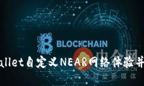如何使用tpWallet自定义NEAR网络体验并获得更多收益