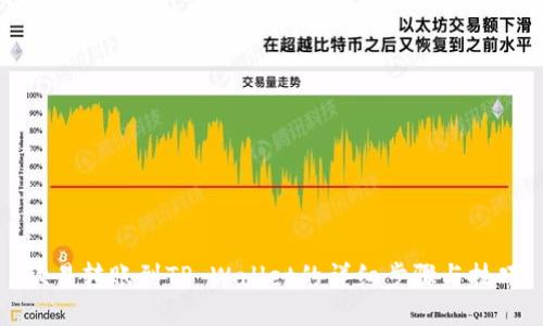 欧易转账到TP Wallet的详细步骤与技巧