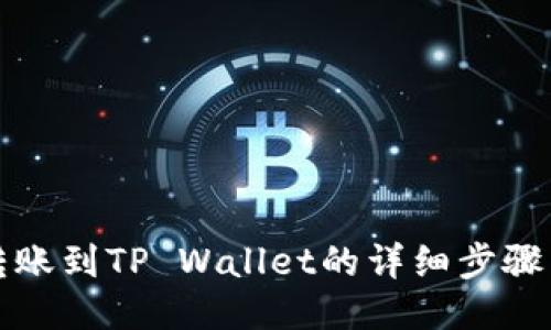 欧易转账到TP Wallet的详细步骤与技巧