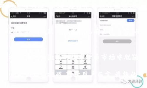 “tpWallet添加底层”这个问题涉及到加密货币钱包技术和底层架构的理解。拭目以待，我将详细阐述这一主题。

什么是tpWallet？
tpWallet是一种数字货币钱包，它支持存储、发送和接收各类加密货币。随着加密货币的普及，越来越多的人需要安全、便利的方式来管理他们的数字资产。tpWallet正是为了满足这个需求而诞生的。

底层的概念
在技术领域，“底层”通常指的是软件或系统的基础架构。它包括操作系统、网络协议、数据库等支持高层应用的组件。对于tpWallet而言，底层可能指其背后的技术实现和数据存储机制。

tpWallet添加底层的意义
当我们提到“tpWallet添加底层”，这意味着在其架构中加入新的基础工具或协议，以增强其功能或提高其安全性。这样的改进通常涉及：

ul
li提高交易速度。/li
li增强网络安全性。/li
li支持更多的币种和协议。/li
li改进用户体验。/li
/ul

提高交易速度
交易速度对于数字货币用户至关重要。实现更快的交易确认时间可以提升用户体验，并可能吸引更多的使用者。在技术层面，底层的改进可能包括共识算法、减少交易的确认时间等。

增强网络安全性
安全性是钱包技术的核心。在底层引入更先进的加密技术，可以保护用户的私钥和交易数据。tpWallet通过添加底层安全协议，可以有效防止黑客攻击和数据泄漏。

支持更多币种和协议
为了吸引更多用户，tpWallet需要支持多种不同的加密货币和区块链协议。通过在底层架构中集成更广泛的支持，可以为用户提供灵活的交易选择。此外，这样的支持也能应对市场上不断出现的新币种。

改进用户体验
用户体验的改善是钱包技术成功与否的关键。通过添加底层技术，tpWallet可以实现更流畅的界面、更快速的响应时间和更简单的操作流程。这将在无形中提升用户对钱包的依赖性和忠诚度。

底层技术的挑战
尽管添加底层技术可以带来许多好处，但也存在挑战。例如，技术整合可能需要大量的开发资源。开发团队需要确保新的技术与现有系统兼容，并进行彻底的测试以防止出现漏洞。

结论
总的来说，“tpWallet添加底层”是为了提升钱包的性能、安全性和用户体验。这不仅可以吸引更多用户，还能在竞争激烈的数字货币市场中脱颖而出。随着技术的发展，tpWallet如能不断完善其底层架构，将在未来的数字资产管理中占据重要位置。

通过上述分析，我们可以看到，tpWallet在添加底层技术时，既要考虑到期望的结果，也要重视实现过程中的困难与挑战。对于用户而言，最终的目的是获取更便捷、更安全的数字货币管理工具。