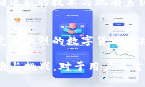 “tpWallet添加底层”这个问题涉及到加密货币钱包技术和底层架构的理解。拭目以待，我将详细阐述这一主题。

什么是tpWallet？
tpWallet是一种数字货币钱包，它支持存储、发送和接收各类加密货币。随着加密货币的普及，越来越多的人需要安全、便利的方式来管理他们的数字资产。tpWallet正是为了满足这个需求而诞生的。

底层的概念
在技术领域，“底层”通常指的是软件或系统的基础架构。它包括操作系统、网络协议、数据库等支持高层应用的组件。对于tpWallet而言，底层可能指其背后的技术实现和数据存储机制。

tpWallet添加底层的意义
当我们提到“tpWallet添加底层”，这意味着在其架构中加入新的基础工具或协议，以增强其功能或提高其安全性。这样的改进通常涉及：

ul
li提高交易速度。/li
li增强网络安全性。/li
li支持更多的币种和协议。/li
li改进用户体验。/li
/ul

提高交易速度
交易速度对于数字货币用户至关重要。实现更快的交易确认时间可以提升用户体验，并可能吸引更多的使用者。在技术层面，底层的改进可能包括共识算法、减少交易的确认时间等。

增强网络安全性
安全性是钱包技术的核心。在底层引入更先进的加密技术，可以保护用户的私钥和交易数据。tpWallet通过添加底层安全协议，可以有效防止黑客攻击和数据泄漏。

支持更多币种和协议
为了吸引更多用户，tpWallet需要支持多种不同的加密货币和区块链协议。通过在底层架构中集成更广泛的支持，可以为用户提供灵活的交易选择。此外，这样的支持也能应对市场上不断出现的新币种。

改进用户体验
用户体验的改善是钱包技术成功与否的关键。通过添加底层技术，tpWallet可以实现更流畅的界面、更快速的响应时间和更简单的操作流程。这将在无形中提升用户对钱包的依赖性和忠诚度。

底层技术的挑战
尽管添加底层技术可以带来许多好处，但也存在挑战。例如，技术整合可能需要大量的开发资源。开发团队需要确保新的技术与现有系统兼容，并进行彻底的测试以防止出现漏洞。

结论
总的来说，“tpWallet添加底层”是为了提升钱包的性能、安全性和用户体验。这不仅可以吸引更多用户，还能在竞争激烈的数字货币市场中脱颖而出。随着技术的发展，tpWallet如能不断完善其底层架构，将在未来的数字资产管理中占据重要位置。

通过上述分析，我们可以看到，tpWallet在添加底层技术时，既要考虑到期望的结果，也要重视实现过程中的困难与挑战。对于用户而言，最终的目的是获取更便捷、更安全的数字货币管理工具。
