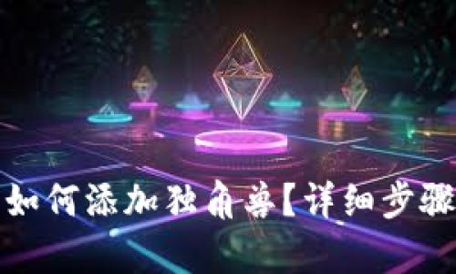 tp新版钱包如何添加独角兽？详细步骤与实用技巧